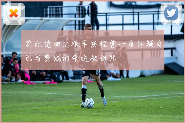 恩比德回忆艰辛历程曾一度怀疑自己与费城的命运被诅咒