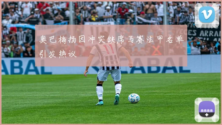 奥巴梅扬因冲突缺席马赛法甲名单引发热议