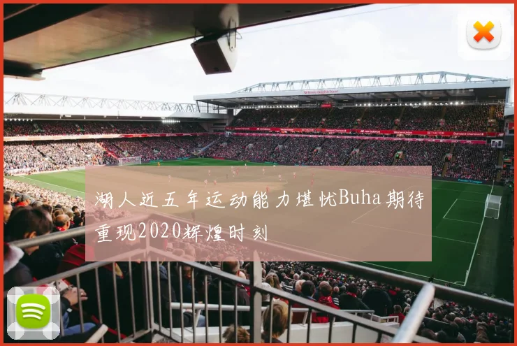 湖人近五年运动能力堪忧Buha期待重现2020辉煌时刻